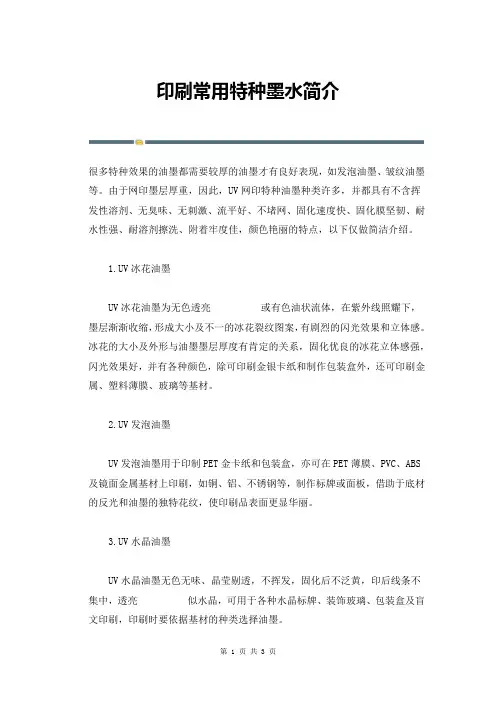 印刷常用特种墨水简介