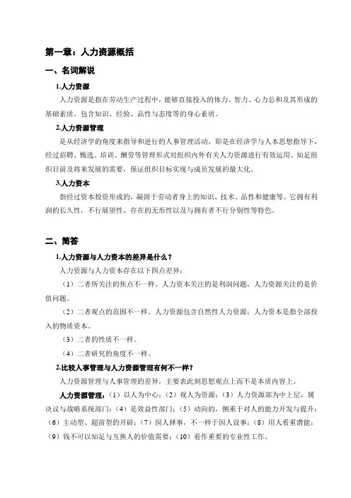 人力资源考试名词解释及简答题