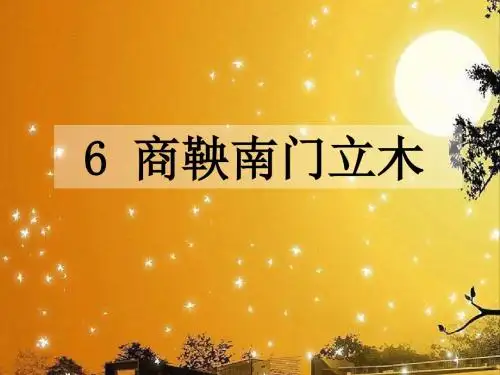 6 商鞅南门立木_课件