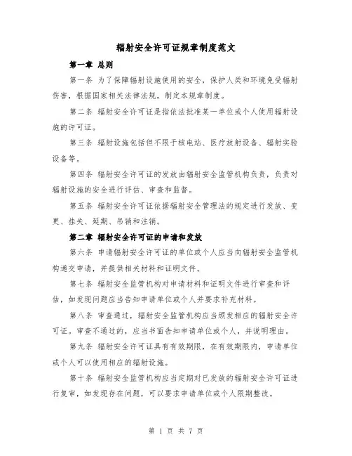 辐射安全许可证规章制度范文(三篇)