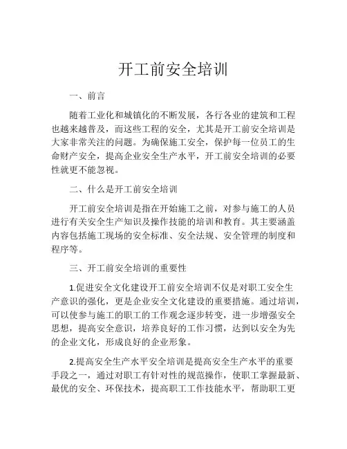 开工前安全培训