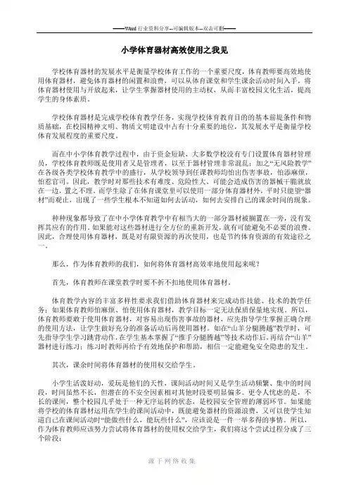 小学体育器材高效使用之我见