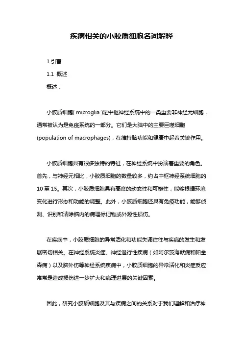 疾病相关的小胶质细胞名词解释