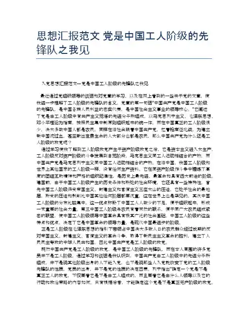 思想汇报范文 党是中国工人阶级的先锋队之我见