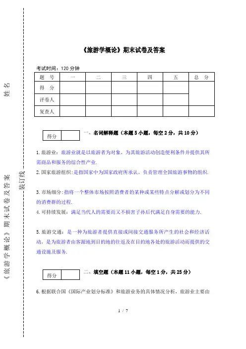 《旅游学概论》期末试卷及答案
