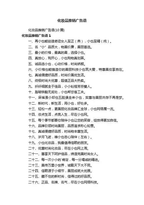 化妆品推销广告语