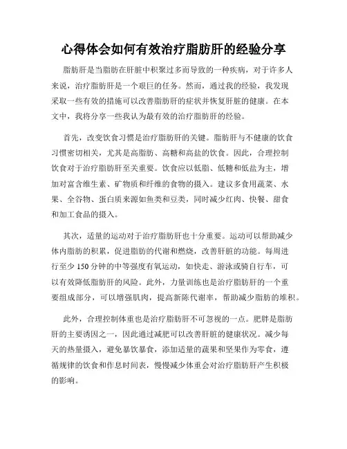 心得体会如何有效治疗脂肪肝的经验分享