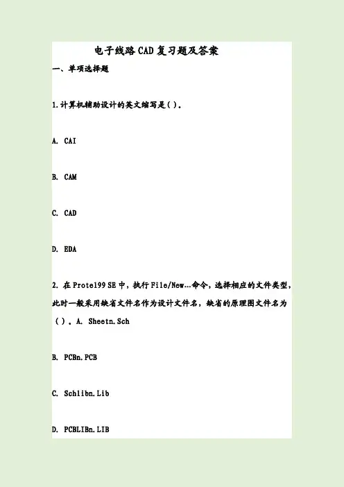电子线路CAD复习题及答案