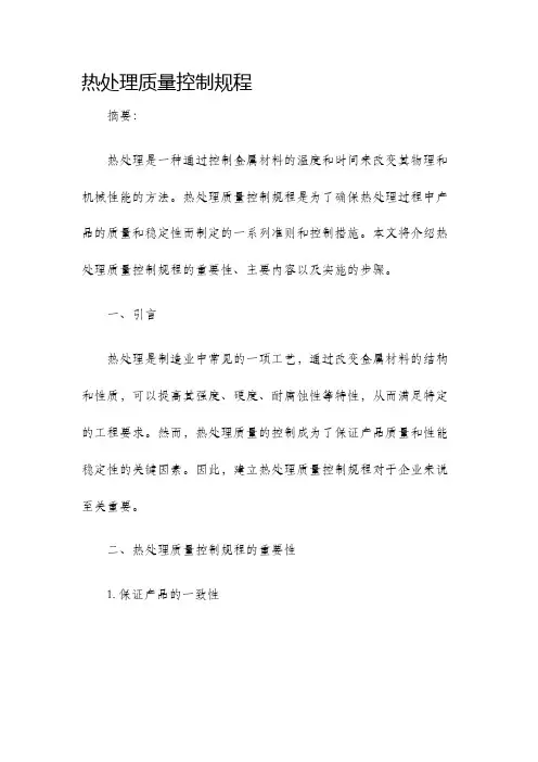 热处理质量控制规程