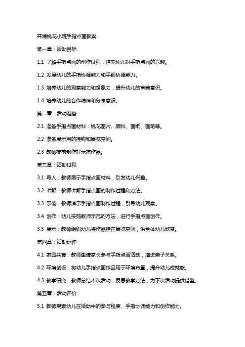 开满桃花小班手指点画教案
