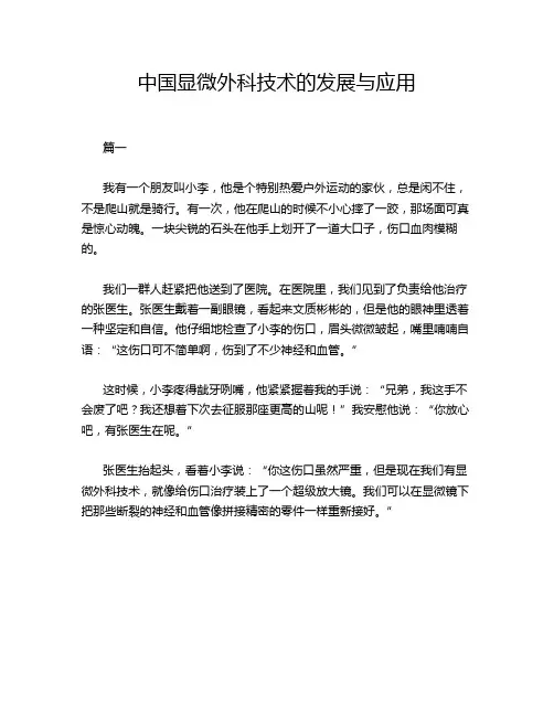 中国显微外科技术的发展与应用