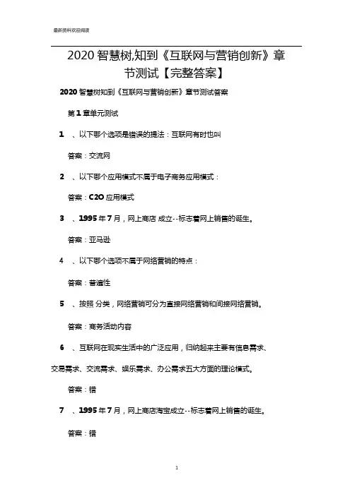 2020智慧树,知到互联网与营销创新章节测试完整答案