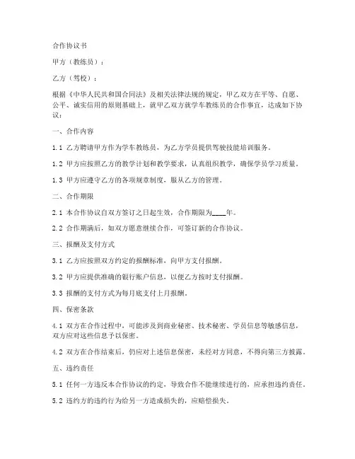 学车教练员合作协议书范本