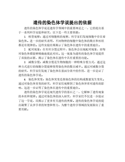 遗传的染色体学说提出的依据