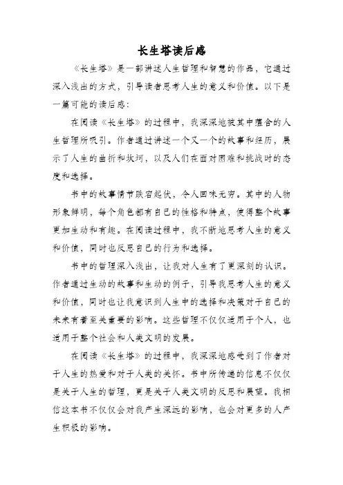 长生塔读后感