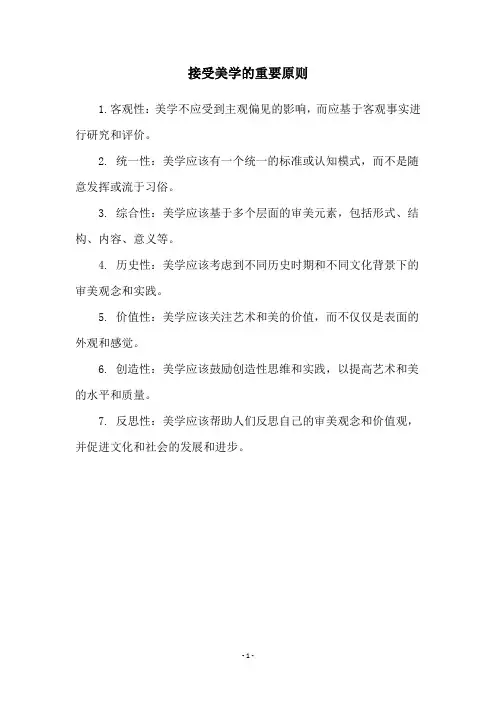 接受美学的重要原则
