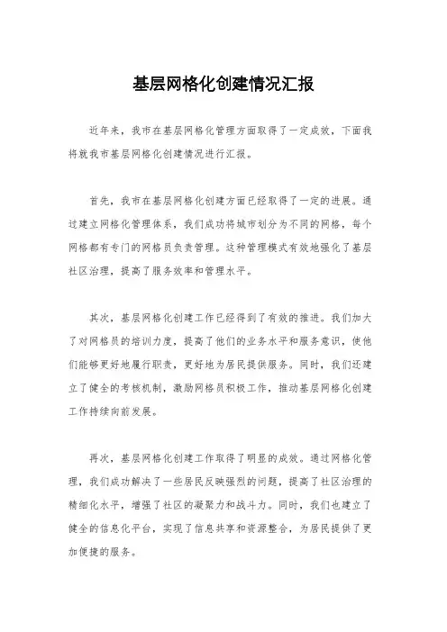 基层网格化创建情况汇报
