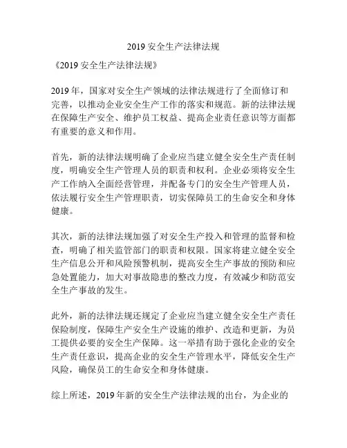 2019安全生产法律法规