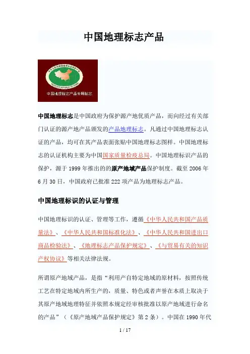中国地理标志产品一览表