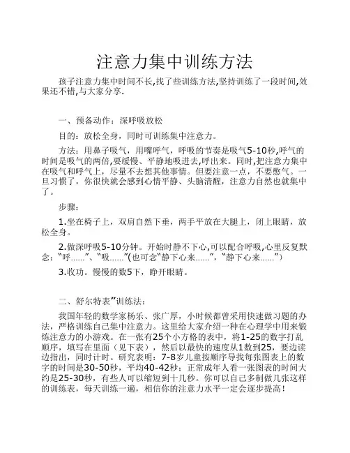 注意力集中训练方法一