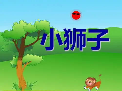 《小狮子》PPT(上课用)