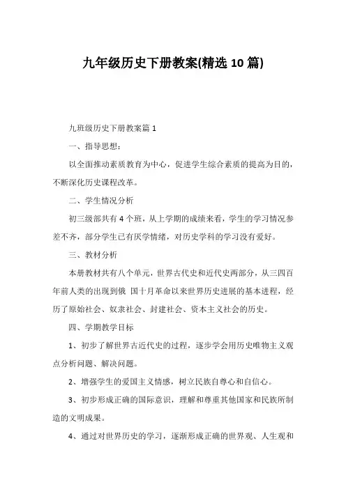 九年级历史下册教案(精选10篇)