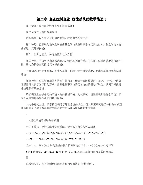第二章 现在控制理论 线性系统的数学描述1