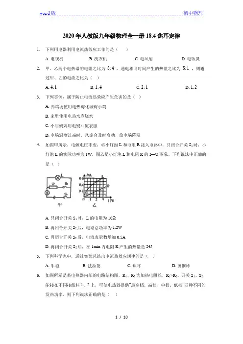 2020年人教版九年级物理全一册18.4焦耳定律(含答案)