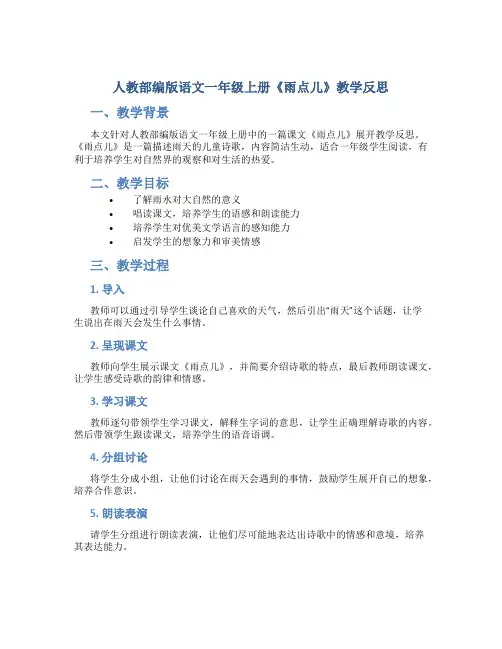 人教部编版语文一年级上册《雨点儿》教学反思