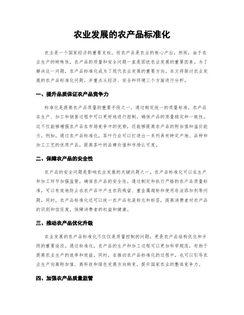 农业发展的农产品标准化