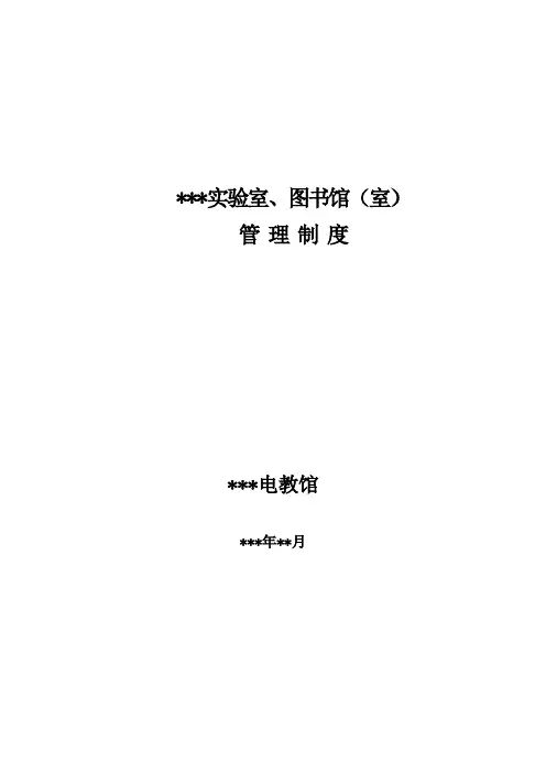 实验室和图书馆(室)管理办法操作规程