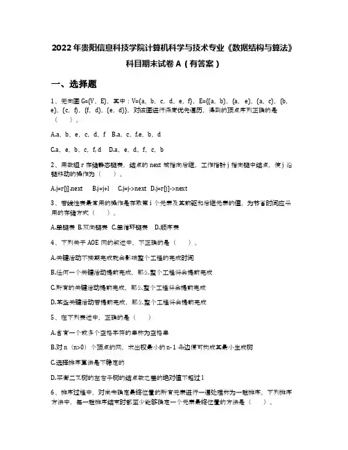2022年贵阳信息科技学院计算机科学与技术专业《数据结构与算法》科目期末试卷A(有答案)
