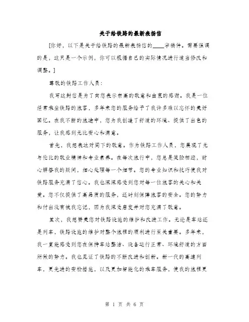 关于给铁路的最新表扬信（3篇）