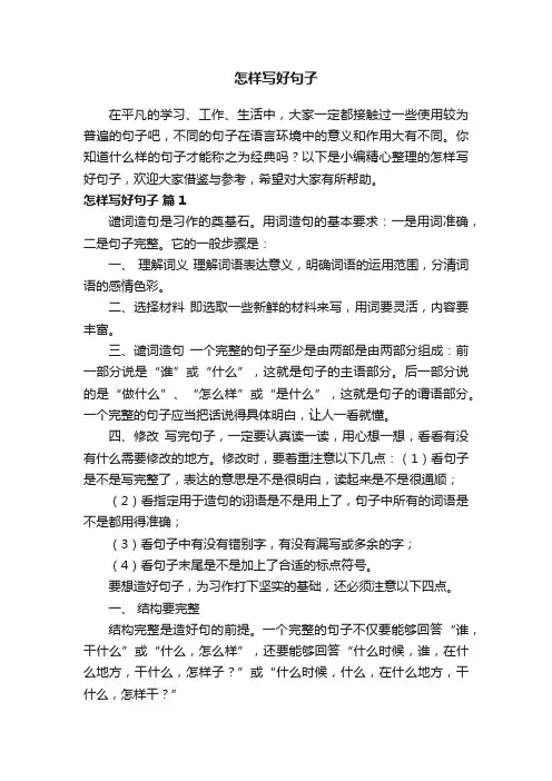 怎样写好句子