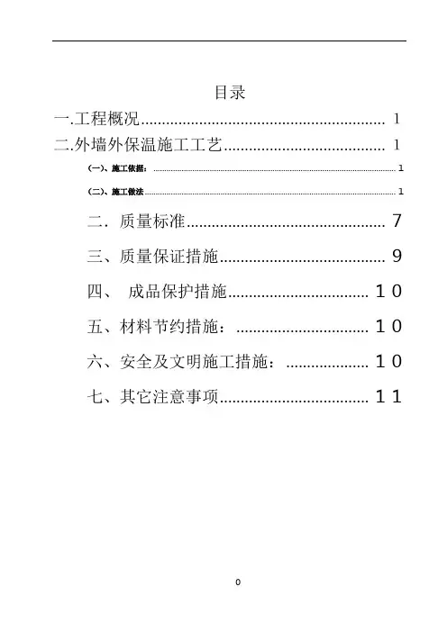 外墙外保温施工方案(厚抹灰和薄抹灰)