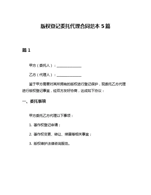版权登记委托代理合同范本5篇