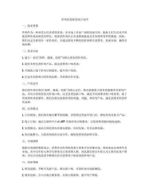 炸鸡店创新创业计划书