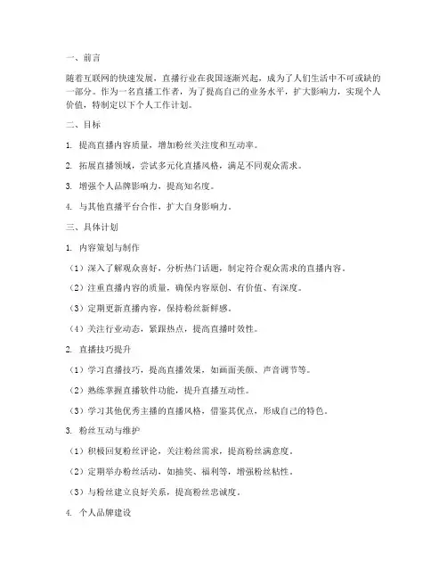 直播个人工作计划书