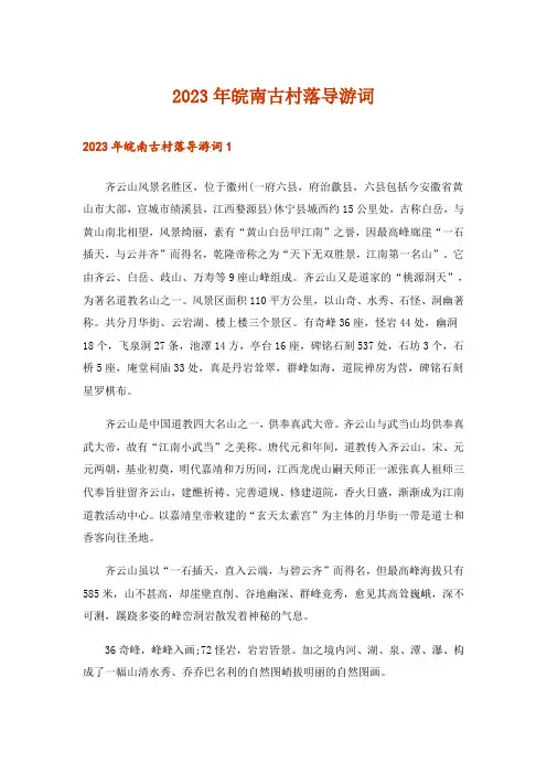 2023年皖南古村落导游词_1