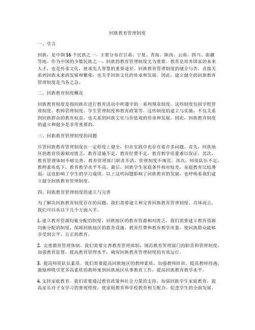 回族教育管理制度