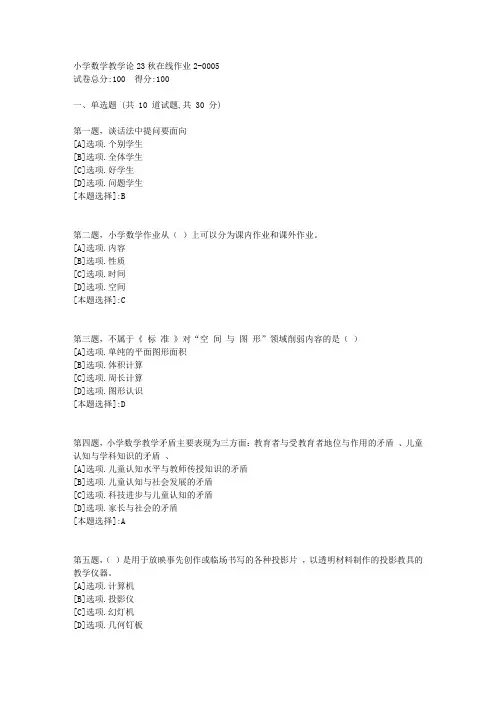 东师-《小学数学教学论》23秋学期在线作业2-辅导资料(答案)5