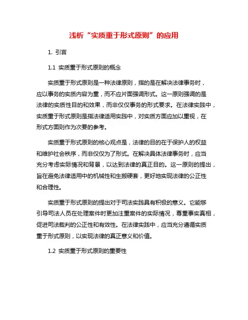 浅析“实质重于形式原则”的应用