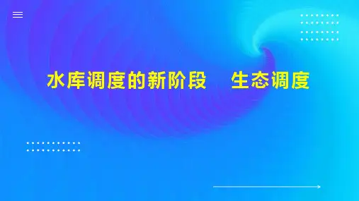水库调度的新阶段  生态调度