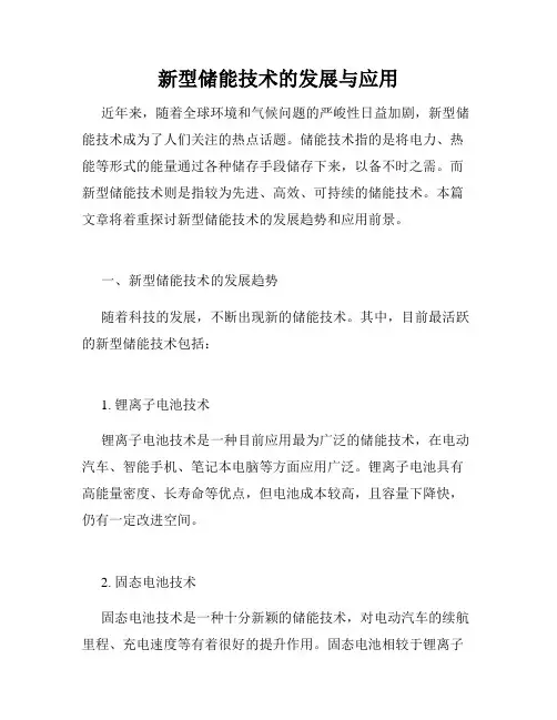 新型储能技术的发展与应用
