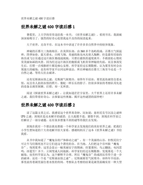 世界未解之谜400字读后感
