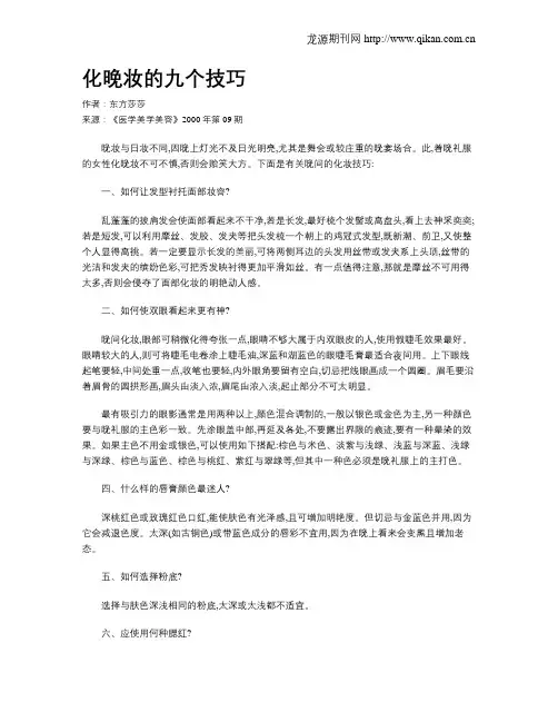 化晚妆的九个技巧
