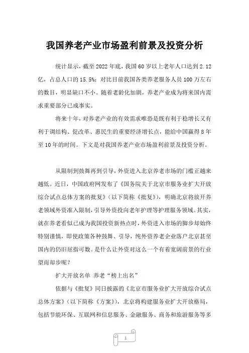 2023年我国养老产业市场盈利前景及投资分析