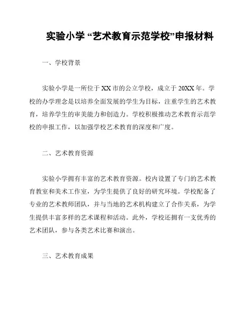实验小学 “艺术教育示范学校”申报材料