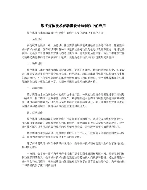 数字媒体技术在动漫设计与制作中的应用