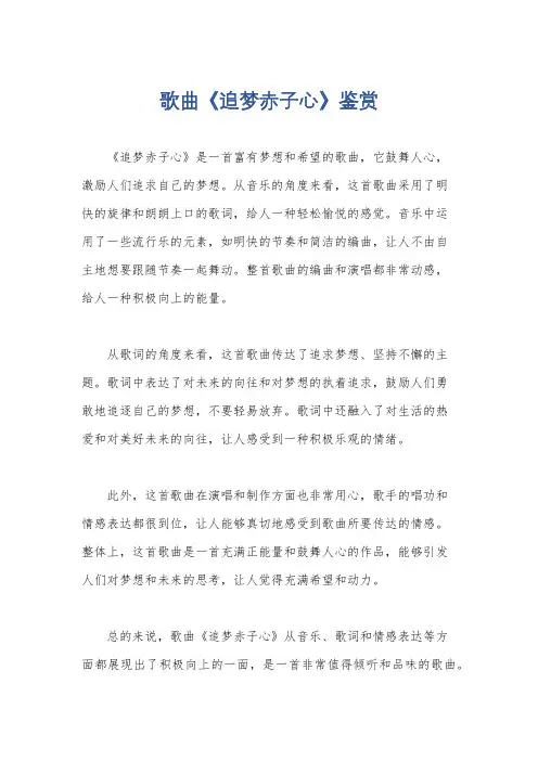 歌曲《追梦赤子心》鉴赏